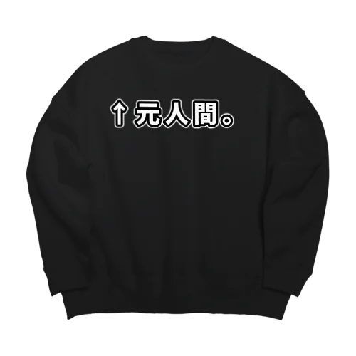 ↑元人間。(ゴシック白横書き・大) Big Crew Neck Sweatshirt