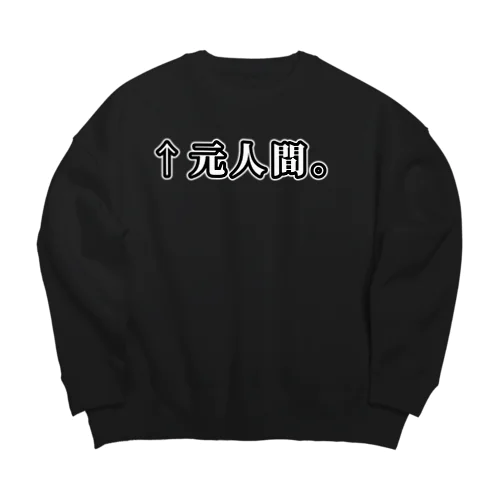 ↑元人間。(明朝白横書き・大) Big Crew Neck Sweatshirt