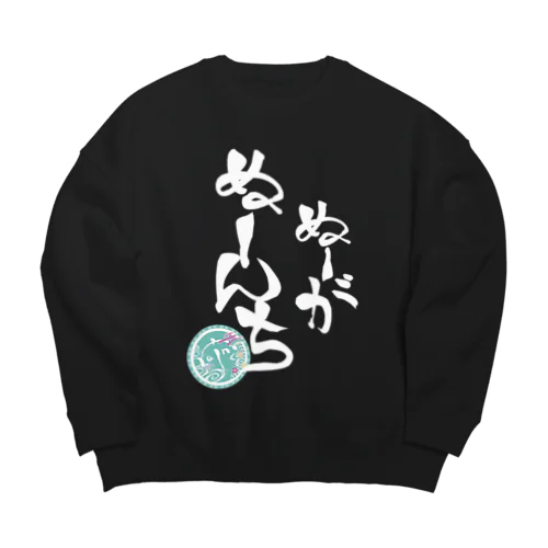 ぬーがぬーんち白文字(背景なし) Big Crew Neck Sweatshirt