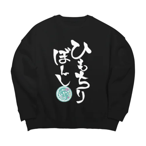 ひもちりぼーじ白文字(背景なし) Big Crew Neck Sweatshirt