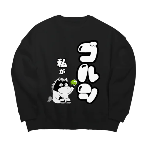 【ゴールドシップ風】体育座りするお馬『アナ５３』 Big Crew Neck Sweatshirt