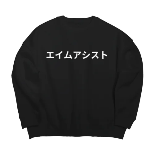 エイムアシスト Big Crew Neck Sweatshirt