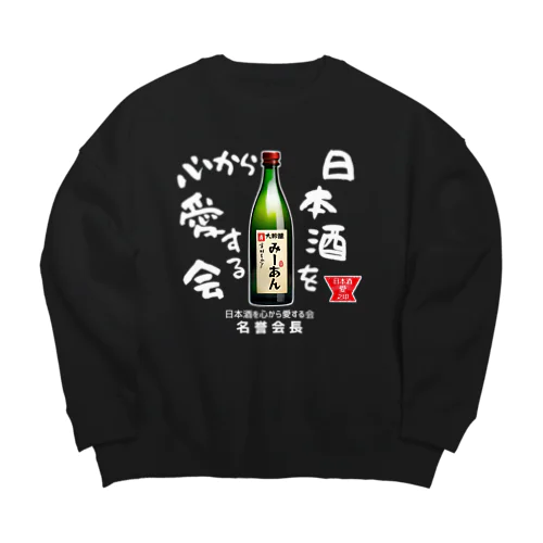 日本酒を心から愛する会！（濃色用） Big Crew Neck Sweatshirt