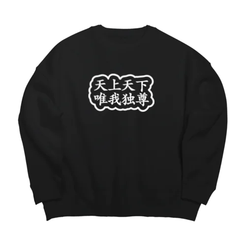 天上天下唯我独尊 ブッダ 釈迦 ホワイト Big Crew Neck Sweatshirt