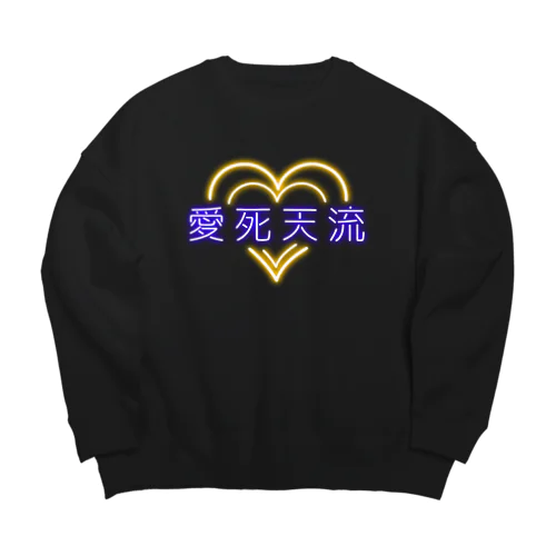 愛死天流(あいしてる) Big Crew Neck Sweatshirt