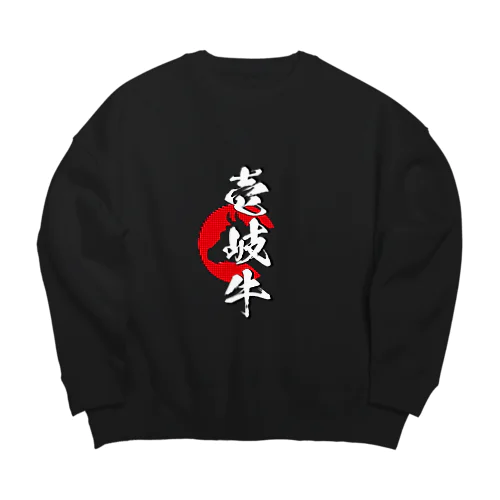 壱岐牛 Big Crew Neck Sweatshirt