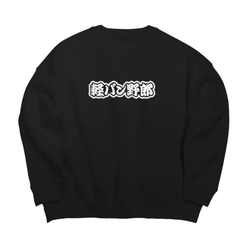 軽バン野郎 バンライフ 軽自動車 ホワイト Big Crew Neck Sweatshirt