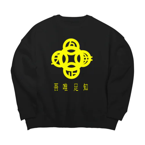 吾唯足知h.t.黄・日本語 Big Crew Neck Sweatshirt