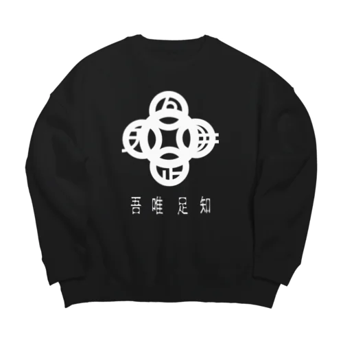 吾唯足知h.t.白・日本語 Big Crew Neck Sweatshirt