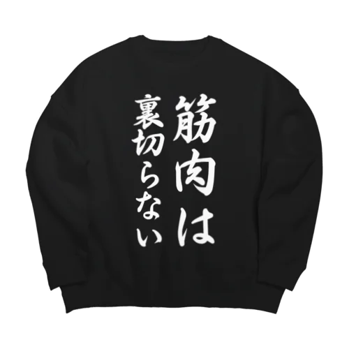 筋肉は裏切らない Big Crew Neck Sweatshirt