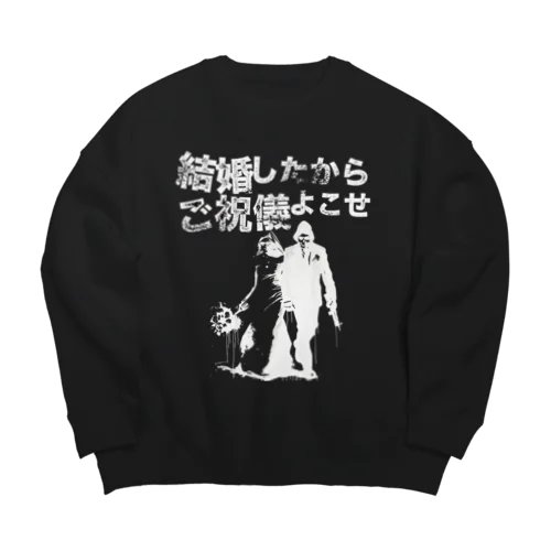 結婚したからご祝儀よこせ　黒用 Big Crew Neck Sweatshirt