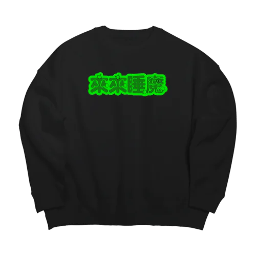 【蛍光】来来睡魔04 Big Crew Neck Sweatshirt