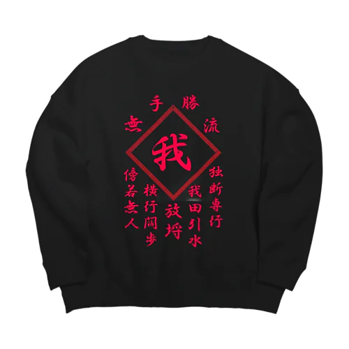 我 Big Crew Neck Sweatshirt