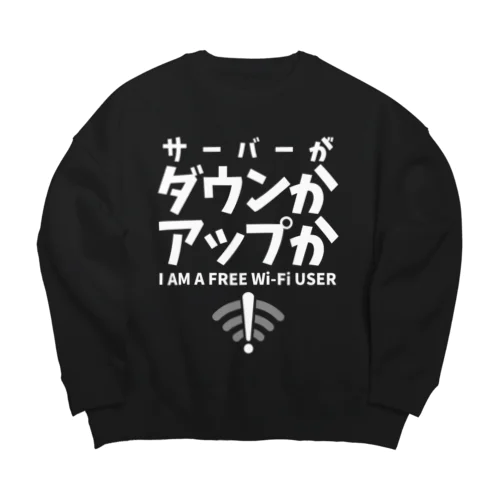 サーバーがダウンかアップか FREE WiFi（白文字） Big Crew Neck Sweatshirt