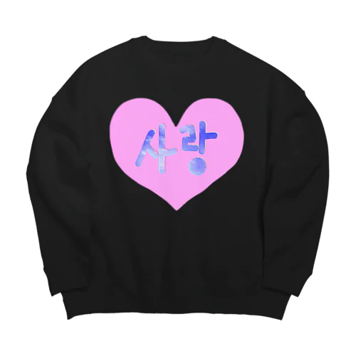 사랑 ~愛~ ハングルデザイン Big Crew Neck Sweatshirt