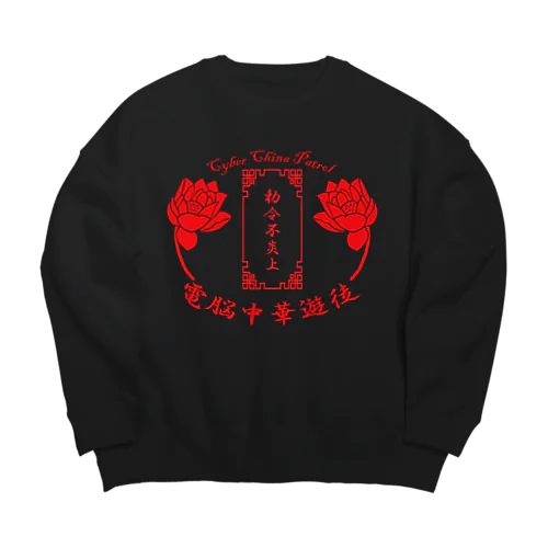 電脳チャイナパトロール Big Crew Neck Sweatshirt