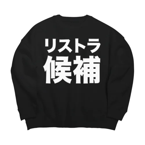 リストラ候補（白） Big Crew Neck Sweatshirt