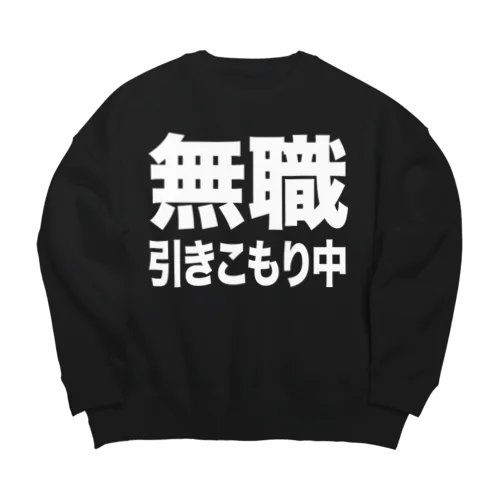 無職・引きこもり中（白） Big Crew Neck Sweatshirt