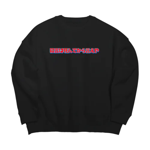 寝言は死んでから言えや Big Crew Neck Sweatshirt