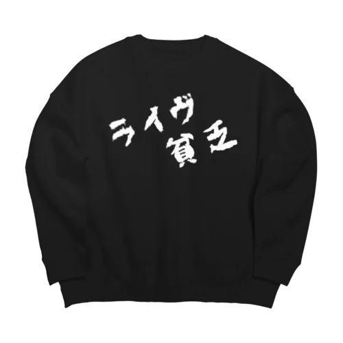 KIDSあるある Big Crew Neck Sweatshirt