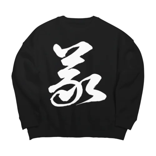 義（草書体）白 Big Crew Neck Sweatshirt