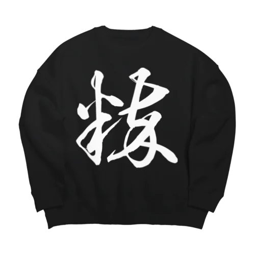 粋（草書体）白 Big Crew Neck Sweatshirt