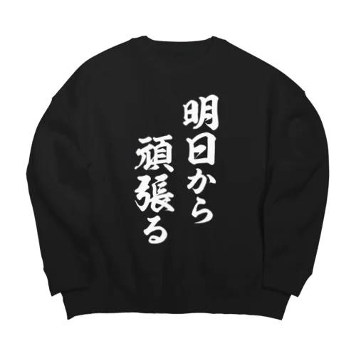 明日から頑張る（白） Big Crew Neck Sweatshirt