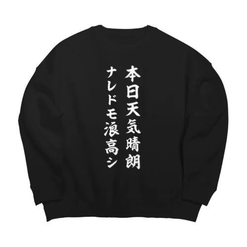 本日天気晴朗ナレドモ浪高シ（白） Big Crew Neck Sweatshirt