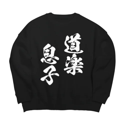 道楽息子（白） Big Crew Neck Sweatshirt