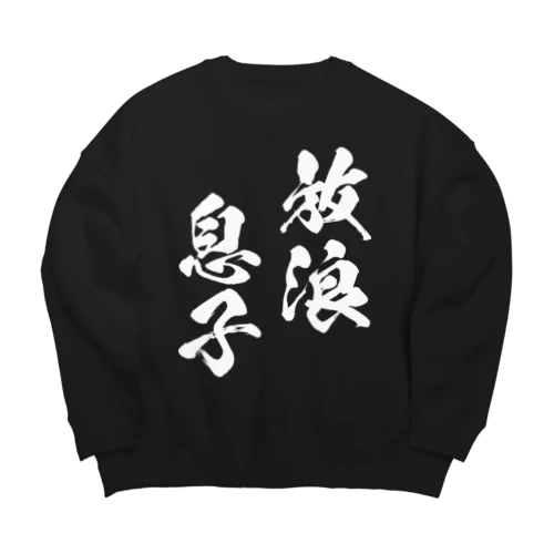 放浪息子（白） Big Crew Neck Sweatshirt