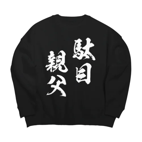 駄目親父（白） Big Crew Neck Sweatshirt