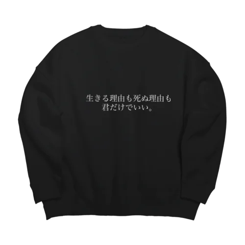 生きる理由も死ぬ理由も君だけでいい Big Crew Neck Sweatshirt