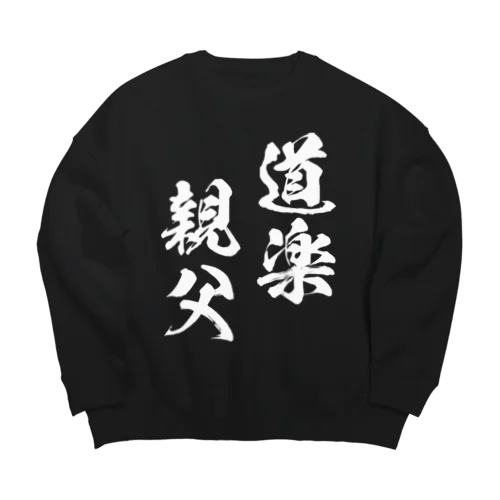 道楽親父（白） Big Crew Neck Sweatshirt