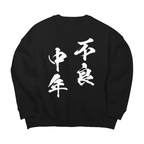 不良中年（白） Big Crew Neck Sweatshirt