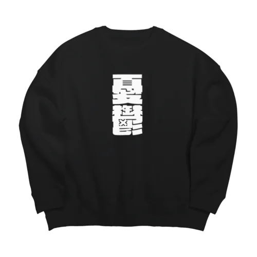 今の世の中が憂鬱。 白 Big Crew Neck Sweatshirt