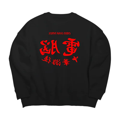 電脳チャイナパトロール・鏡 Big Crew Neck Sweatshirt