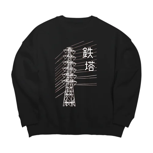 鉄塔(白字) Big Crew Neck Sweatshirt