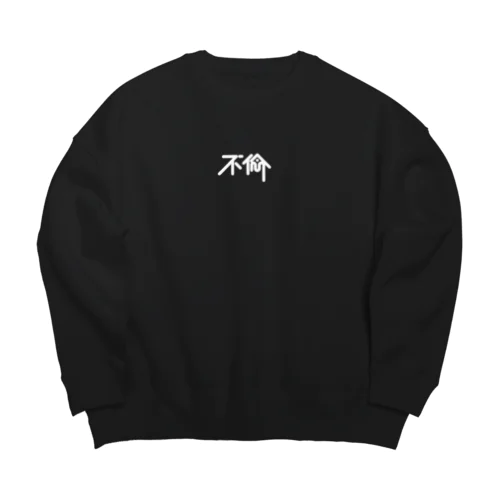 不倫 Big Crew Neck Sweatshirt