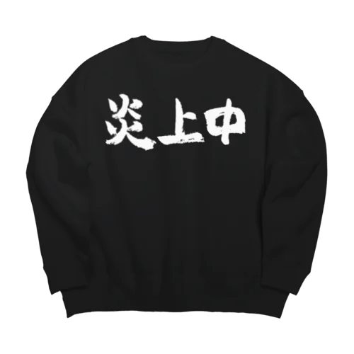 炎上中（白） Big Crew Neck Sweatshirt