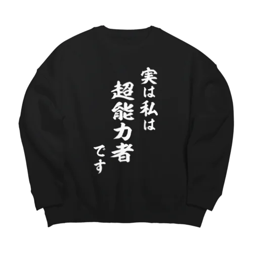 実は私は超能力者です（白） Big Crew Neck Sweatshirt