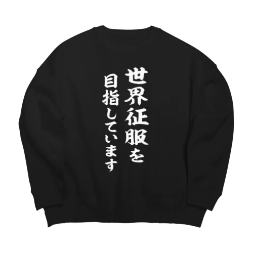 世界征服を目指しています（白） Big Crew Neck Sweatshirt