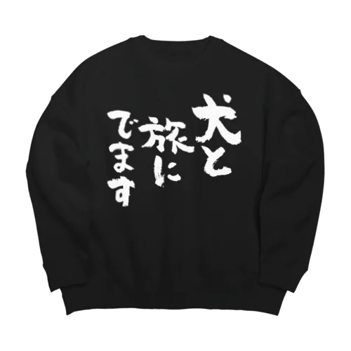 犬と旅にでます（白） Big Crew Neck Sweatshirt