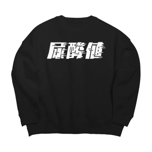 光の速度で上がる尿酸値。 白 Big Crew Neck Sweatshirt