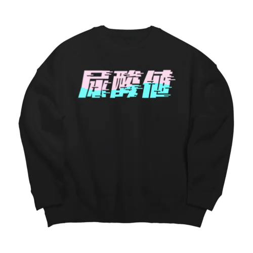 光の速度で上がる尿酸値。 ネオンカラー Big Crew Neck Sweatshirt