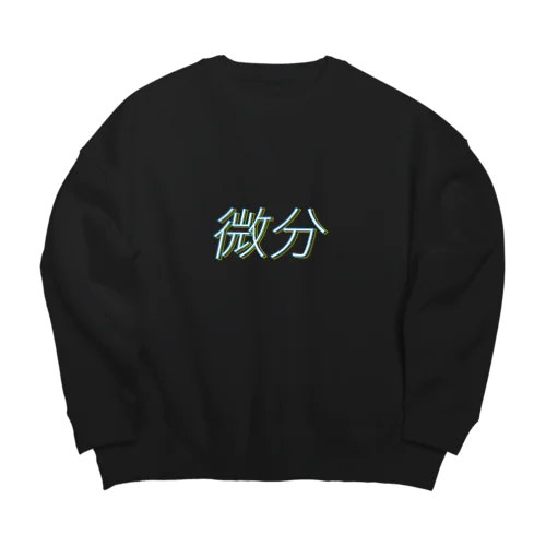 微分 Big Crew Neck Sweatshirt