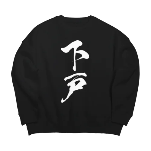 下戸（白） Big Crew Neck Sweatshirt