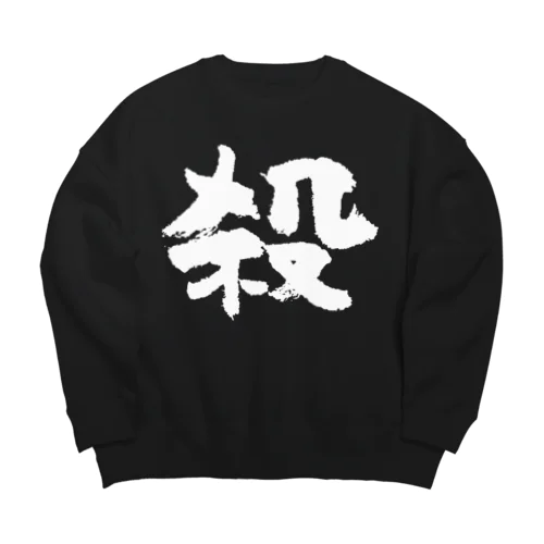 殺し屋（白） Big Crew Neck Sweatshirt