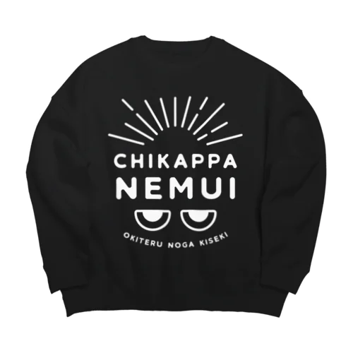 ちかっぱ眠い。～起きてるのが奇跡～ふたつめ白 Big Crew Neck Sweatshirt