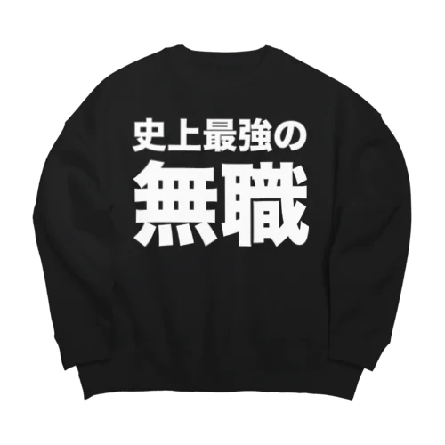 史上最強の無職（白） Big Crew Neck Sweatshirt