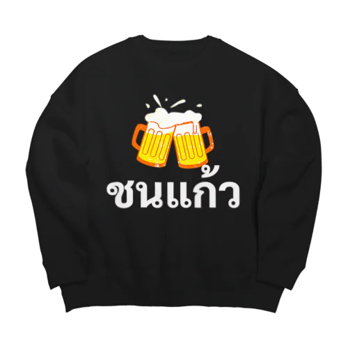 乾杯！ビール下さい（タイ語） Big Crew Neck Sweatshirt